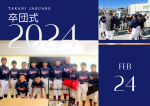 2024年度卒団式を行いました！